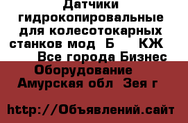 Датчики гидрокопировальные для колесотокарных станков мод 1Б832, КЖ1832.  - Все города Бизнес » Оборудование   . Амурская обл.,Зея г.